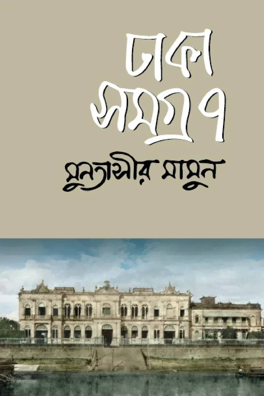 ঢাকা সমগ্র-৭