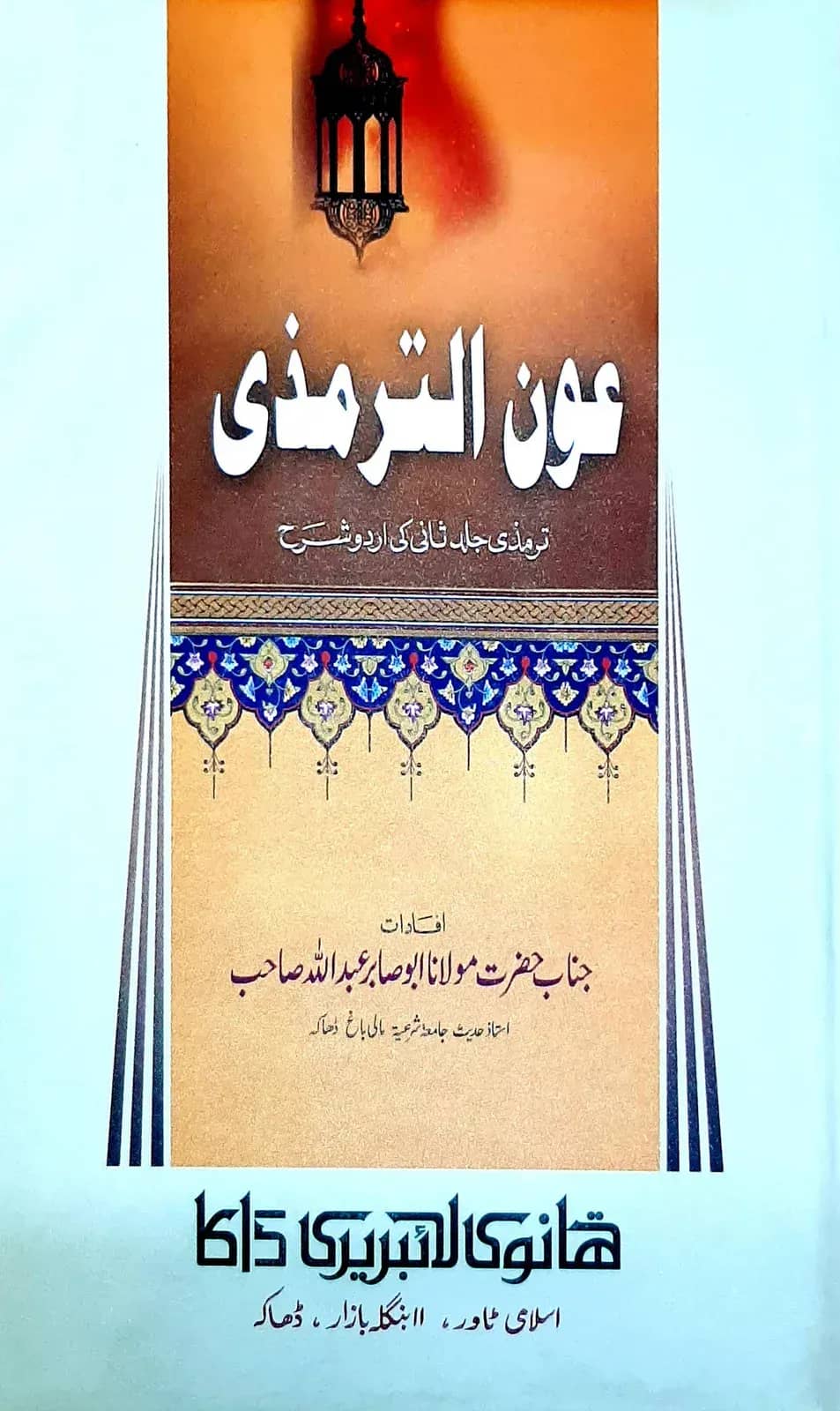 আউনুত তিরমিযী (১-৪ খণ্ড)