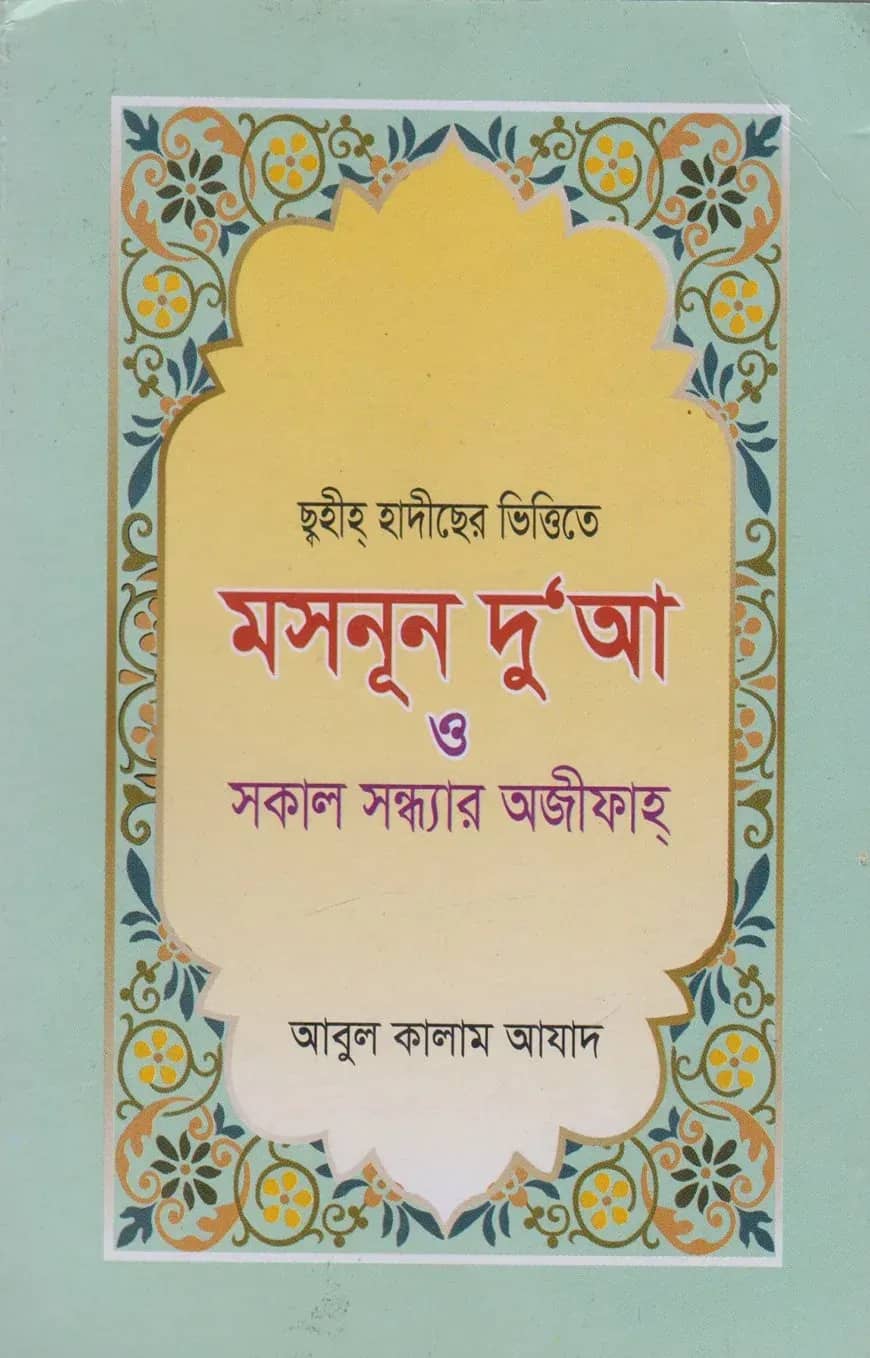 ছহীহ হাাদীছের ভিত্তিতে মাসনূন দুআ