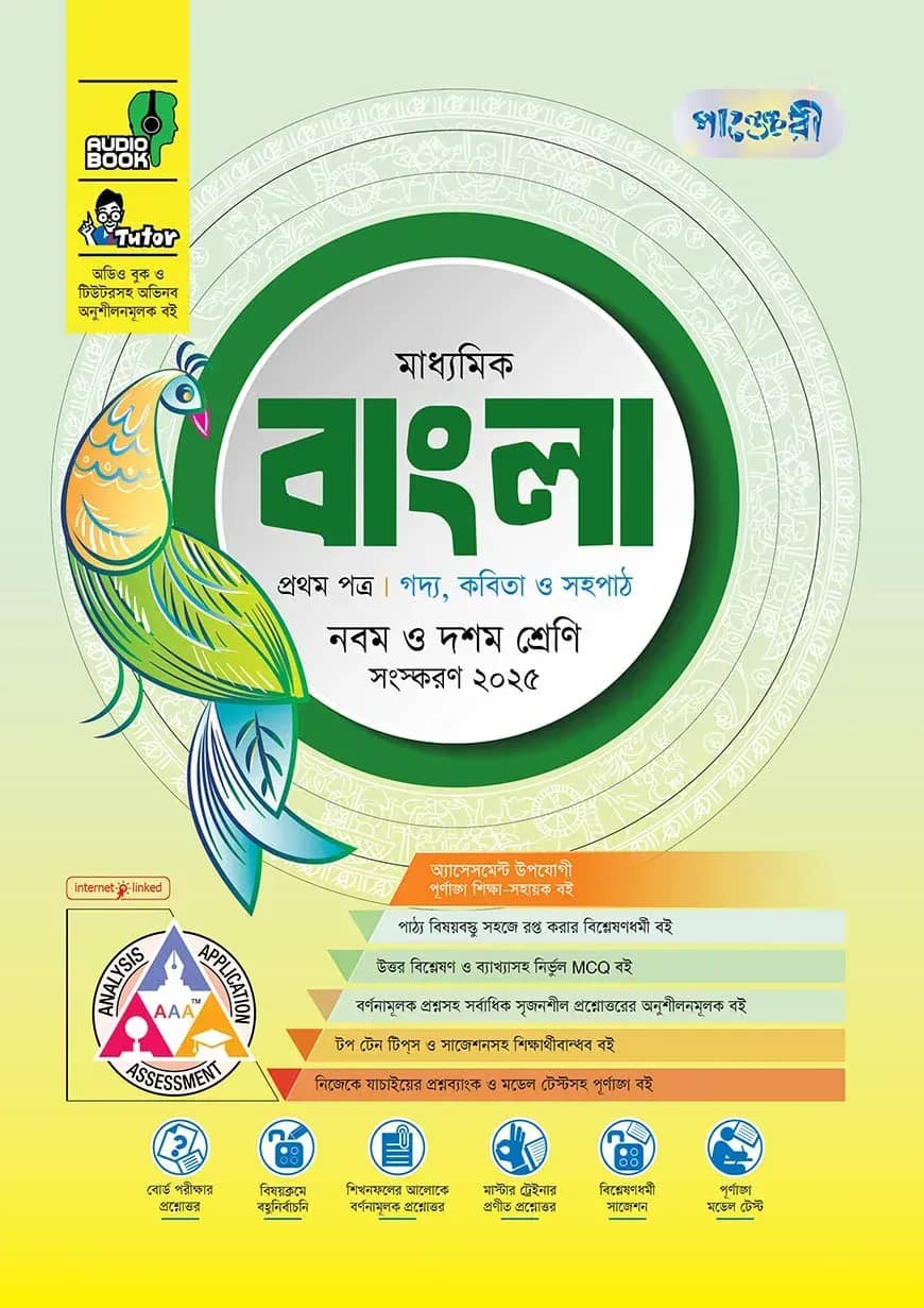 পাঞ্জেরী মাধ্যমিক বাংলা প্রথম ও দ্বিতীয় পত্র (নবম-দশম শ্রেণি)