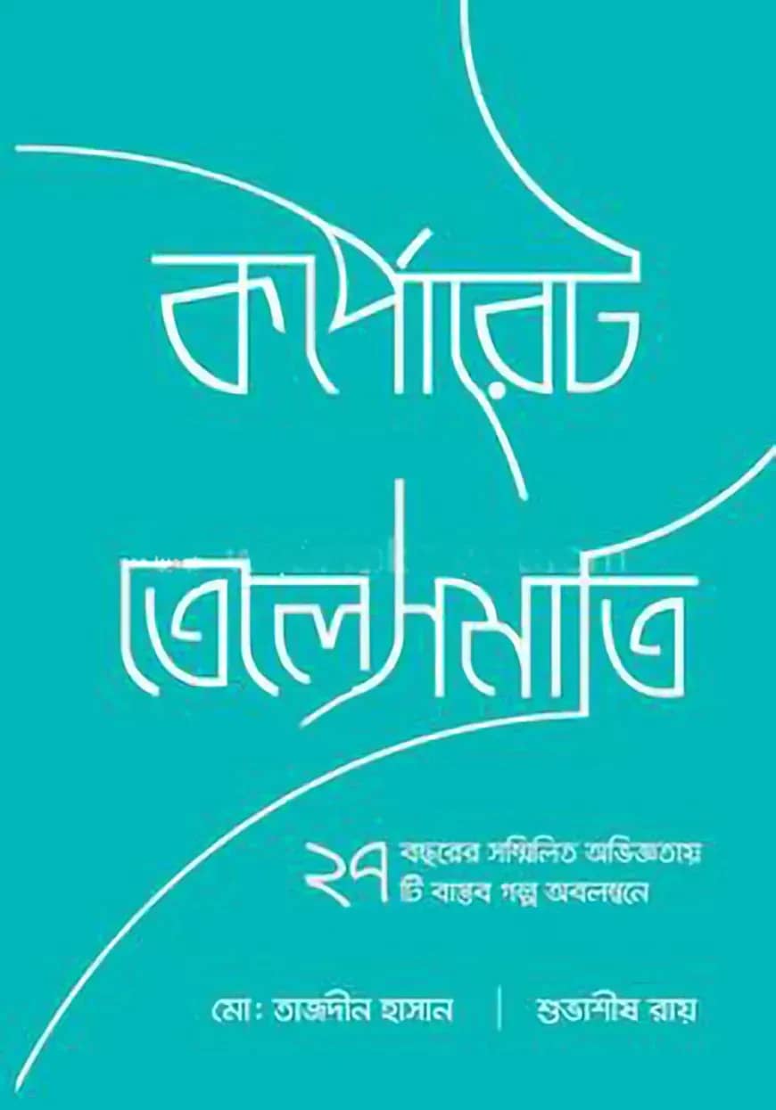 কর্পোরেট তেলেসমাতি