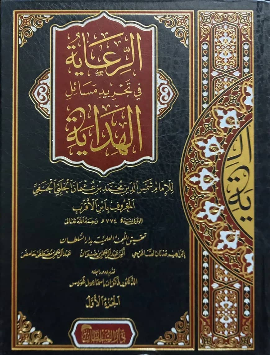 (الرعاية في تجريد مسائل الهداية) আর রিয়ায়াতু ফি তাজরিদ মাছায়িলিল হিদায়াহ - ভলি: ২ খন্ড