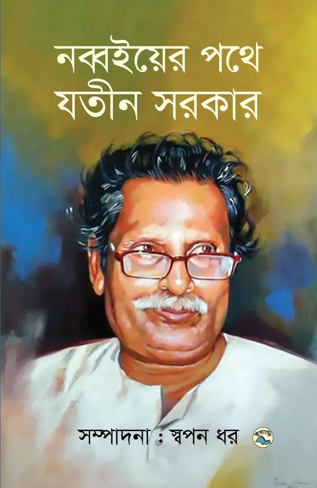নব্বইয়ের পথে যতীন সরকার