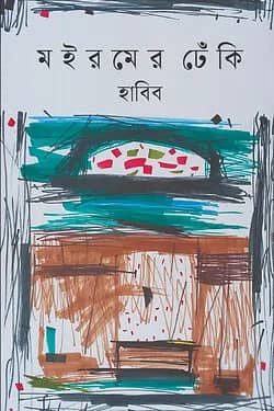 মইরমের ঢেঁকি