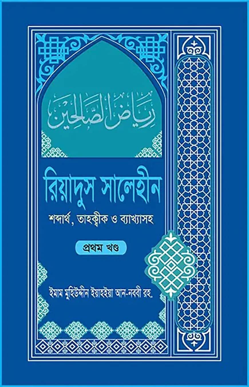 রিয়াদুস সালেহীন ১ম খণ্ড