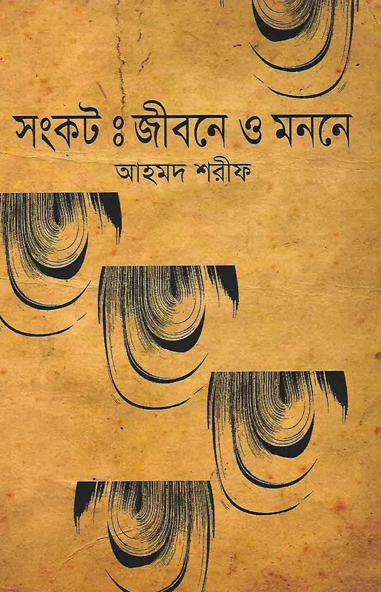 সংকট : জীবনে ও মননে
