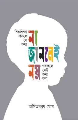 শিশুশিক্ষা প্রসঙ্গে যে কথা না জানলেই নয়