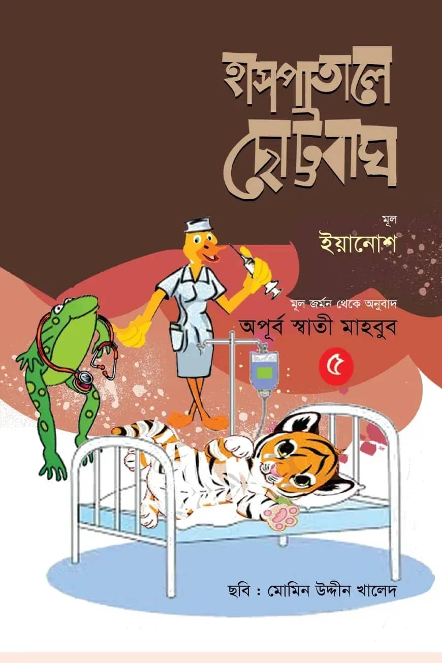 হাসপাতালে ছোট্টবাঘ