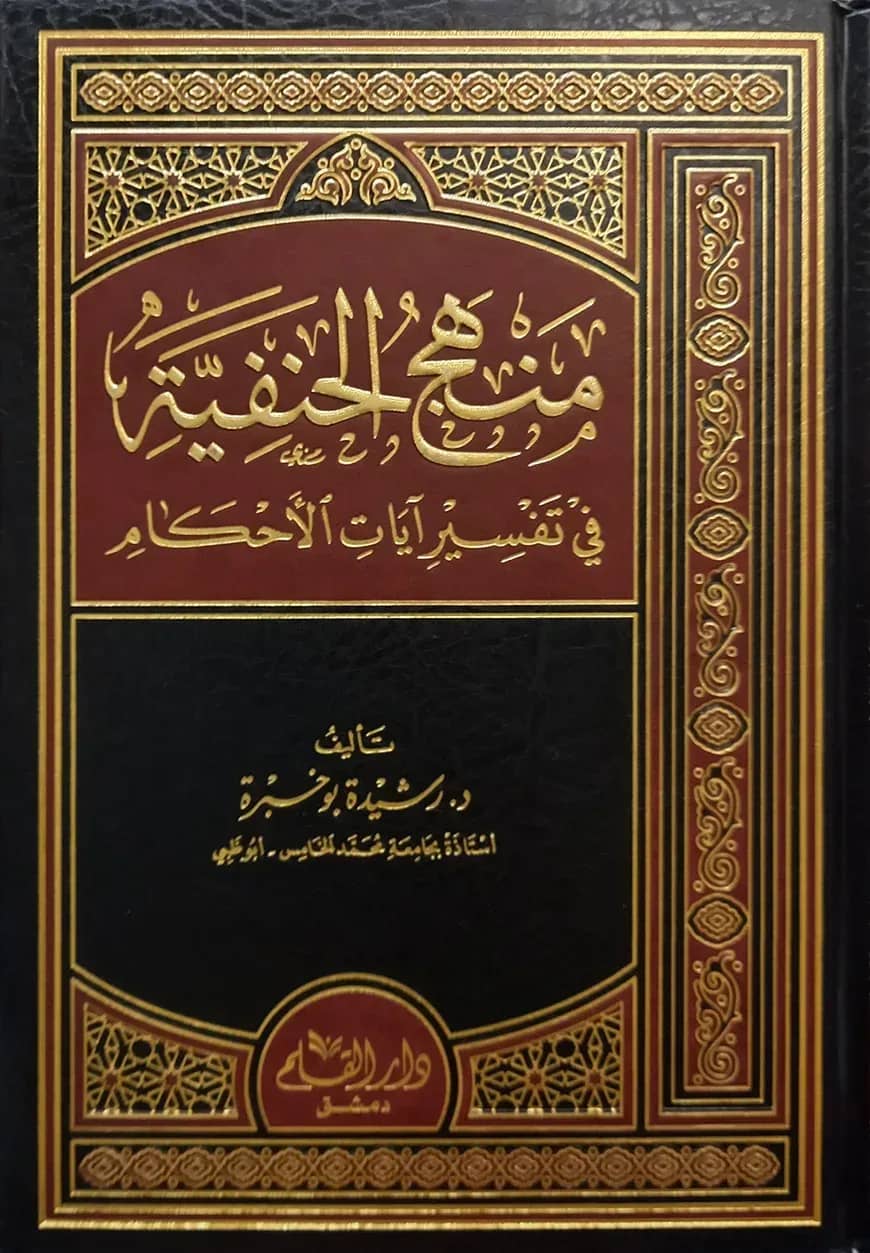(منهج الحنفية في تفسير آيات الاحكام) মানহাজুল হানাফিয়্যাহ ফি তাফসীরি আয়াতুল আহকাম - ভলি: ১ খন্ড