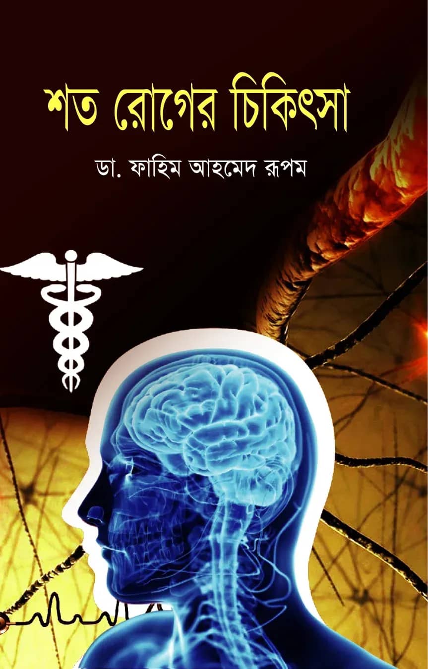 শত রোগের চিকিৎসা
