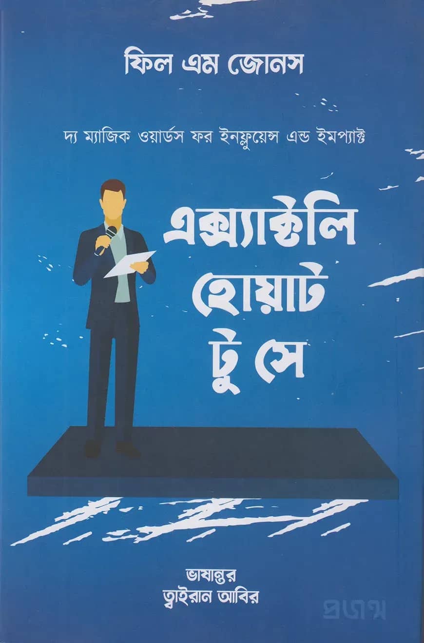 এক্স্যাক্টলি হোয়াট টু সে: দ্য ম্যাজিক ওয়ার্ডস ফর ইনফ্লুয়েন্স এন্ড ইমপ্যাক্ট