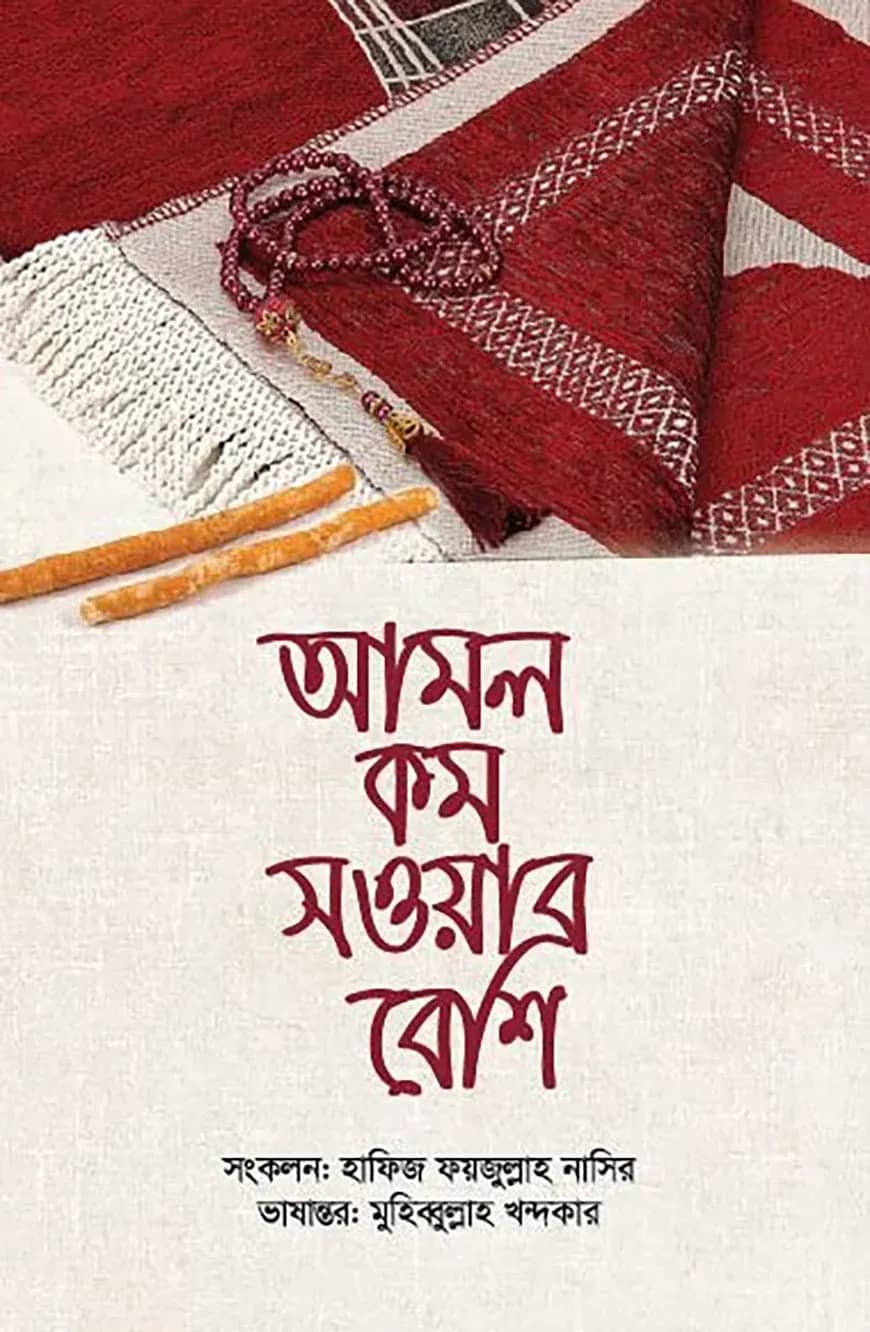 আমল কম সওয়াব বেশি