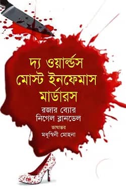 দ্য ওয়ার্ল্ডস মোস্ট ইনফেমাস মার্ডারস্