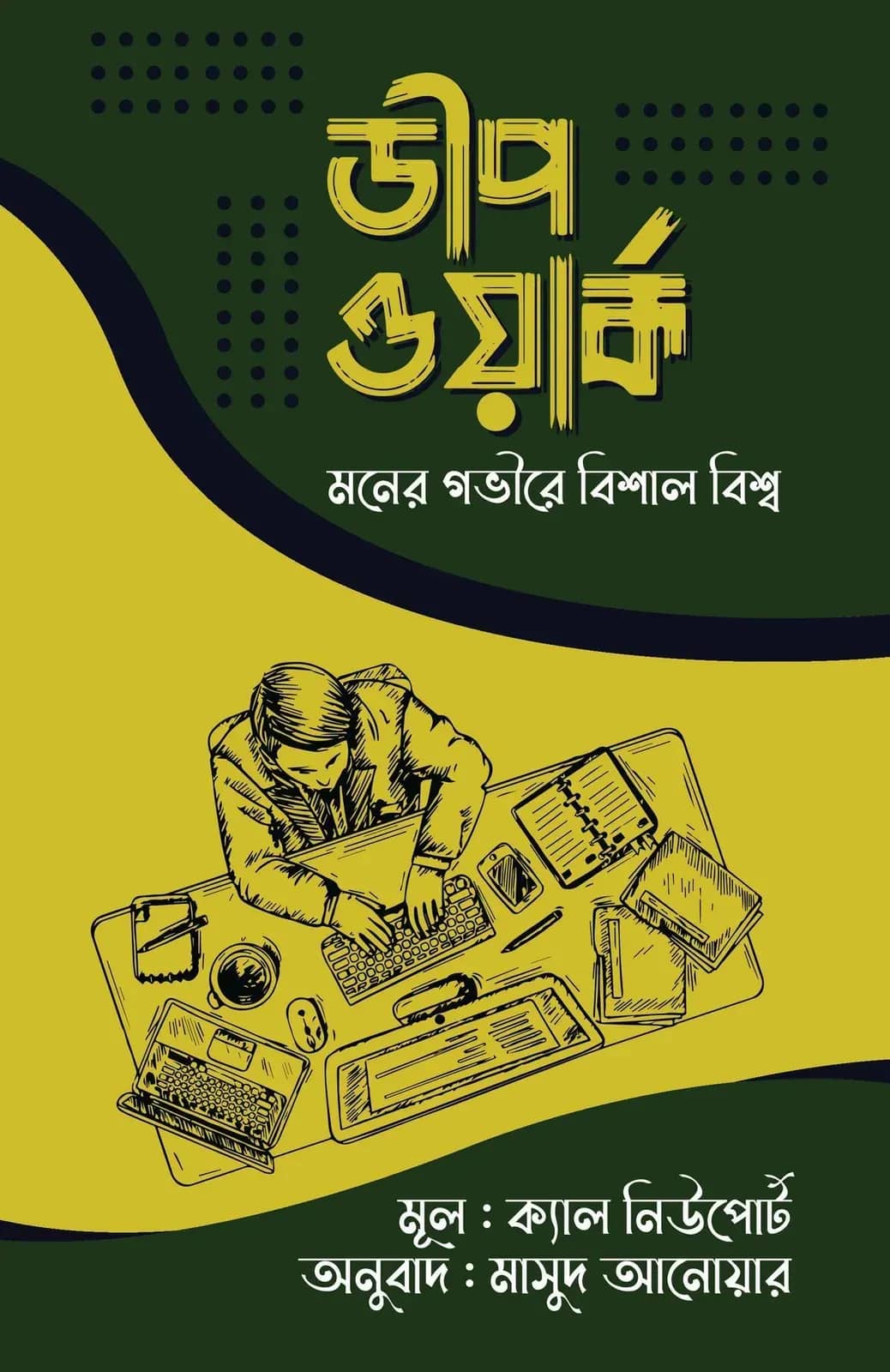 ডীপ ওয়ার্ক