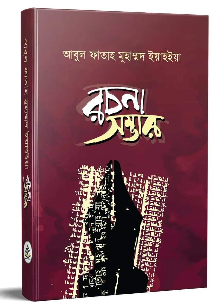 আবুল ফাতাহ মুহাম্মদ ইয়াহইয়া রচনাসম্ভার