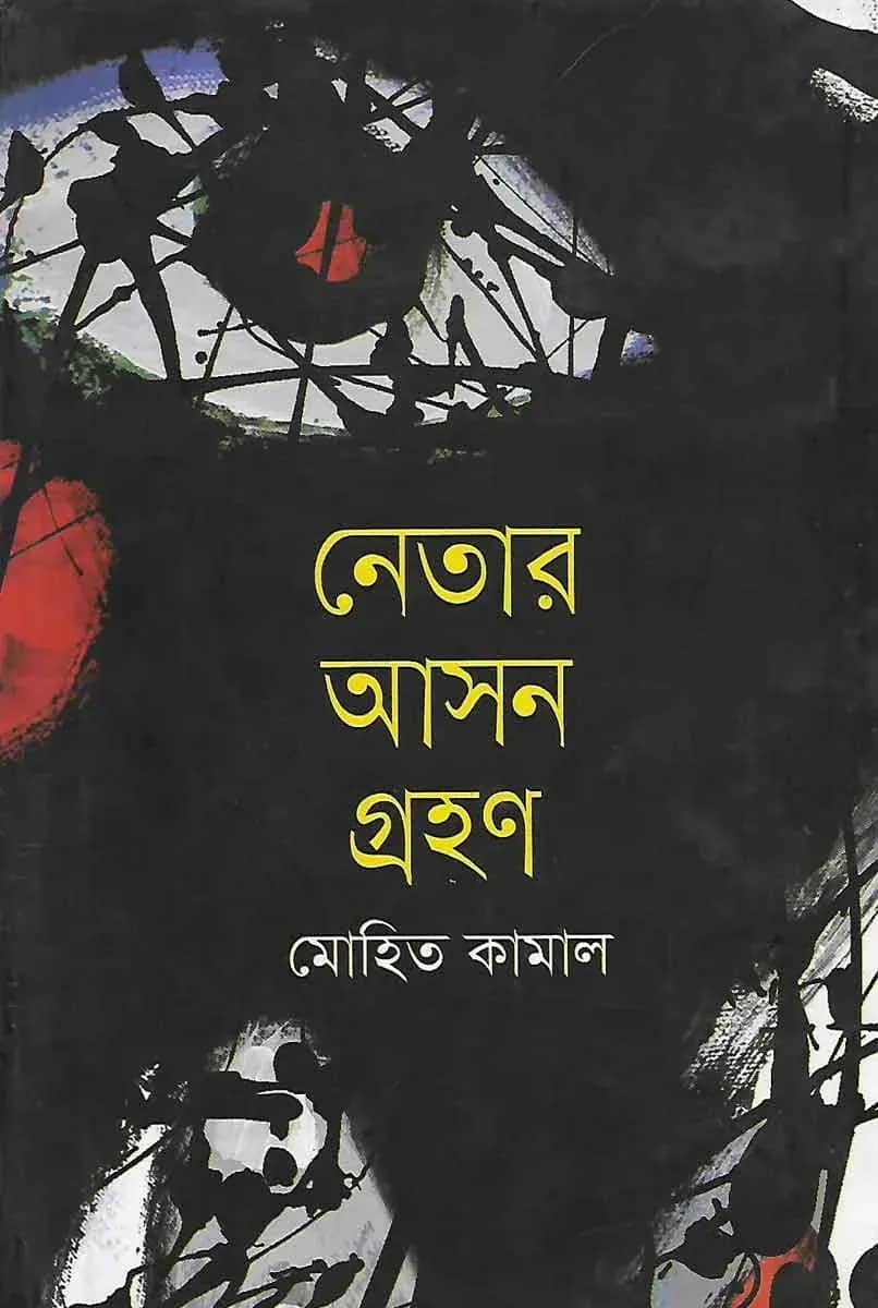 নেতার আসন গ্রহণ