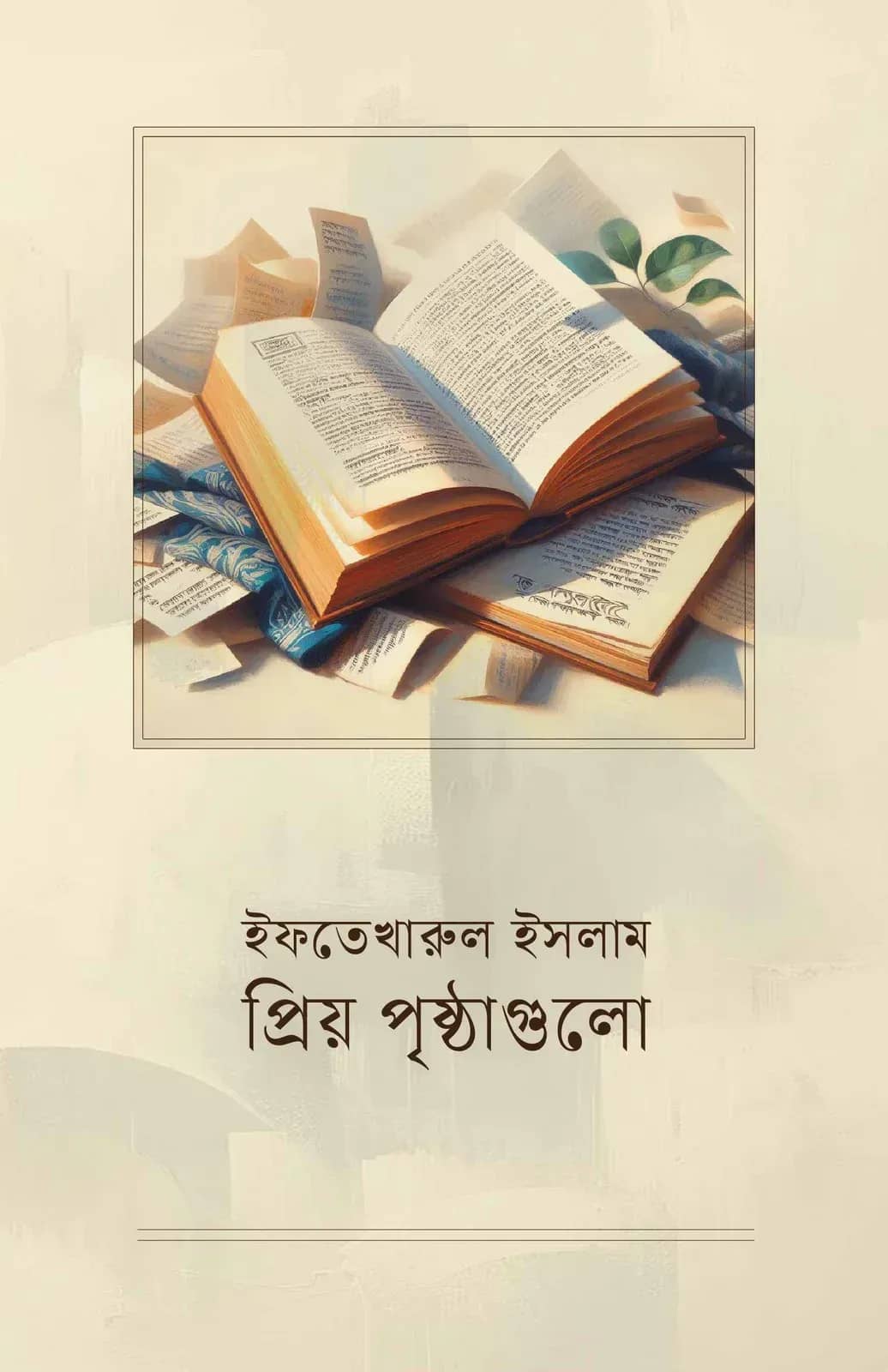 প্রিয় পৃষ্ঠাগুলো