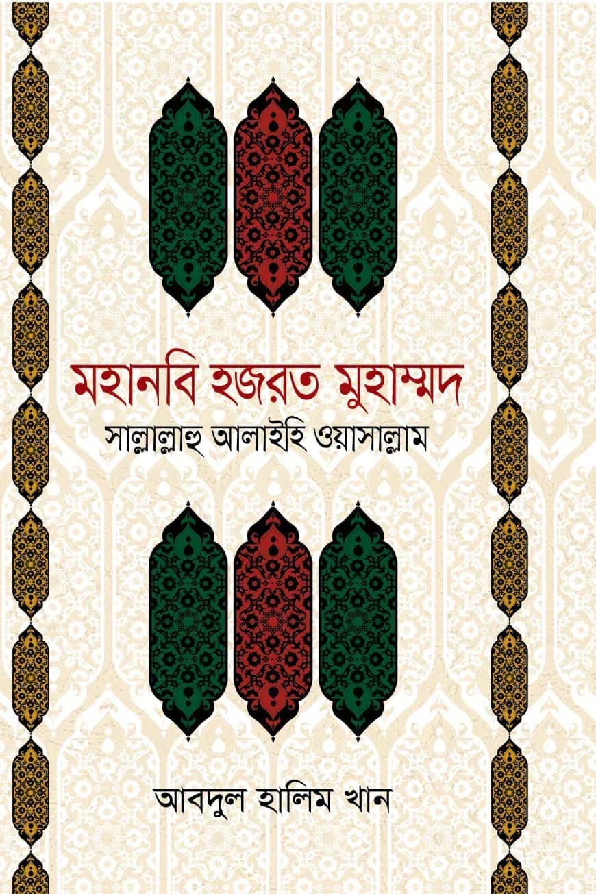 মহানবি হযরত মুহাম্মদ (সাঃ)