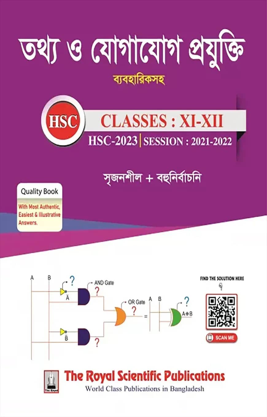 তথ্য ও যোগাযোগ প্রযুক্তি (আইসিটি) - (একাদশ-দ্বাদশ ও এইচএসসি ২০২৩)