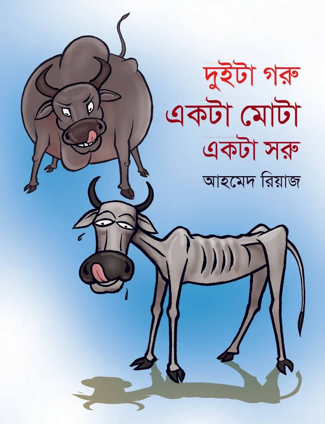 দুইটা গরু একটা মোটা একটা সরু