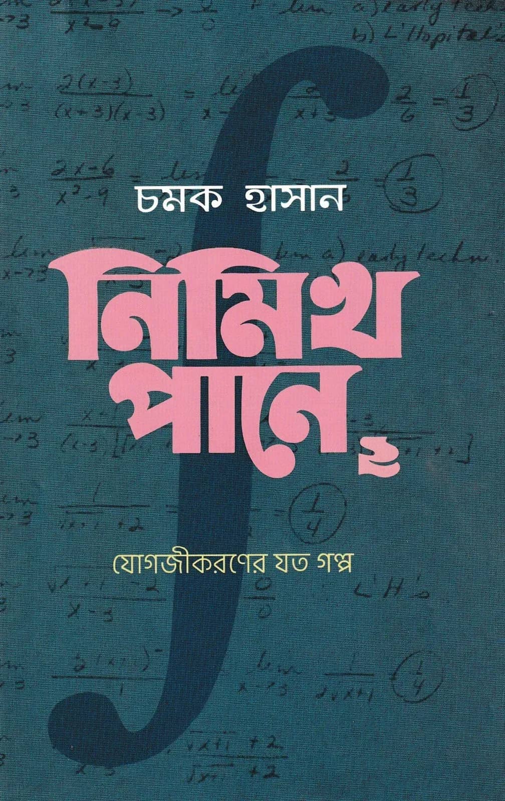 নিমিখ পানে: ০২ যোগজীকরণের যত গল্প