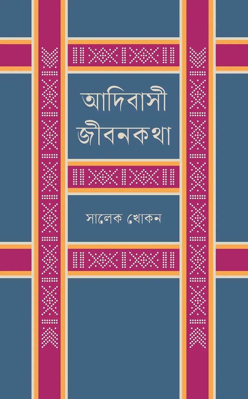 আদিবাসী জীবনকথা