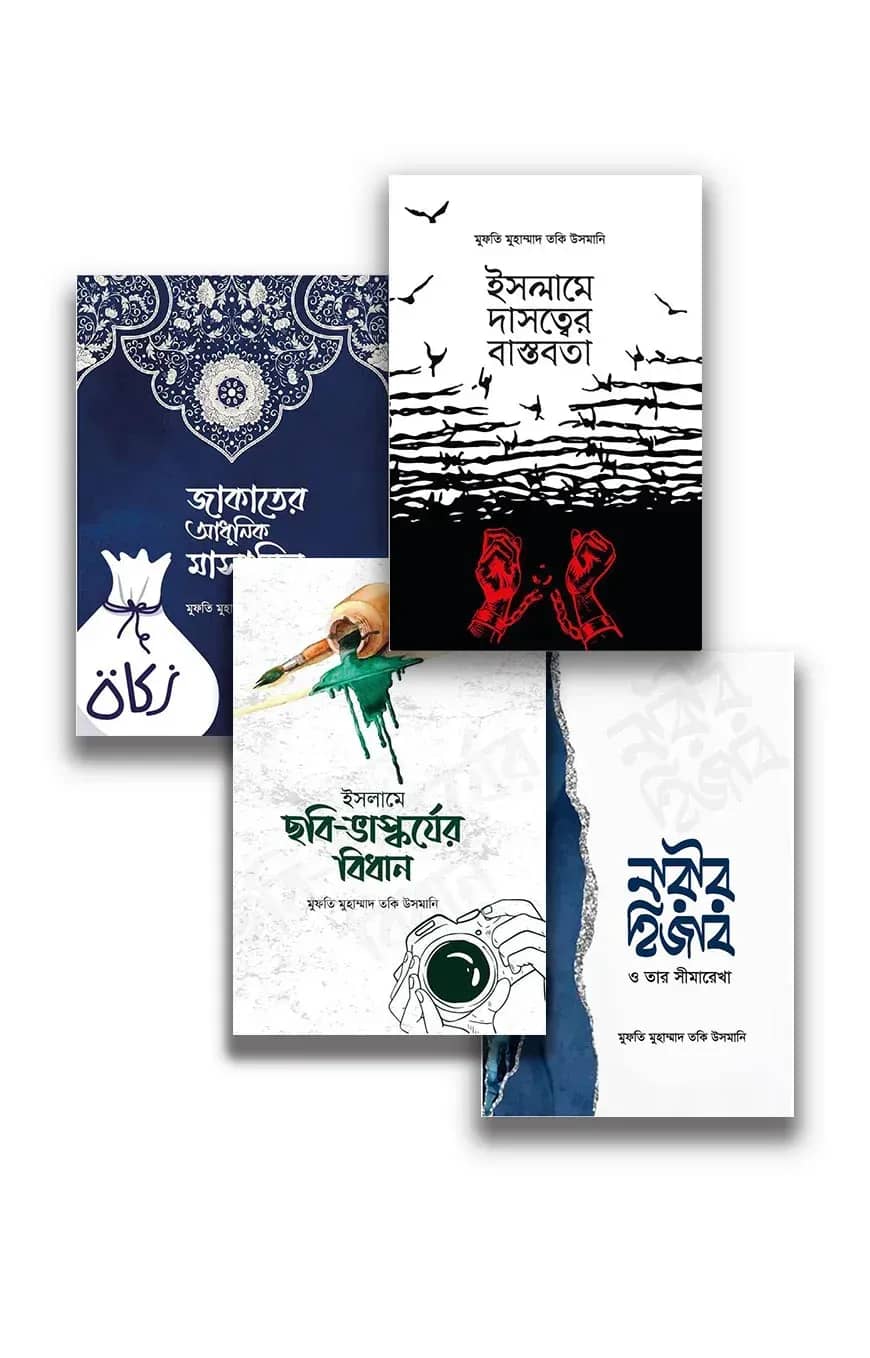 মুফতী তাকী উসমানী'র ৪টি বই (অর্পণ প্রকাশন)