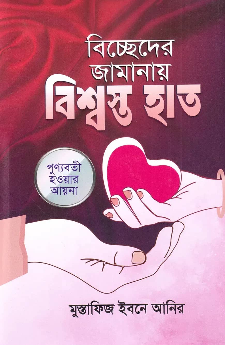 বিচ্ছেদের জামানায় বিশ্বস্ত হাত