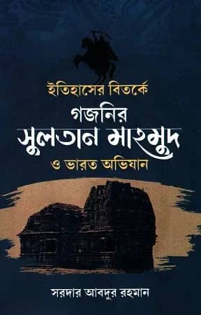 ইতিহাসের বিতর্কে গজনির সুলতান মাহমুদ ও ভারত অভিযান