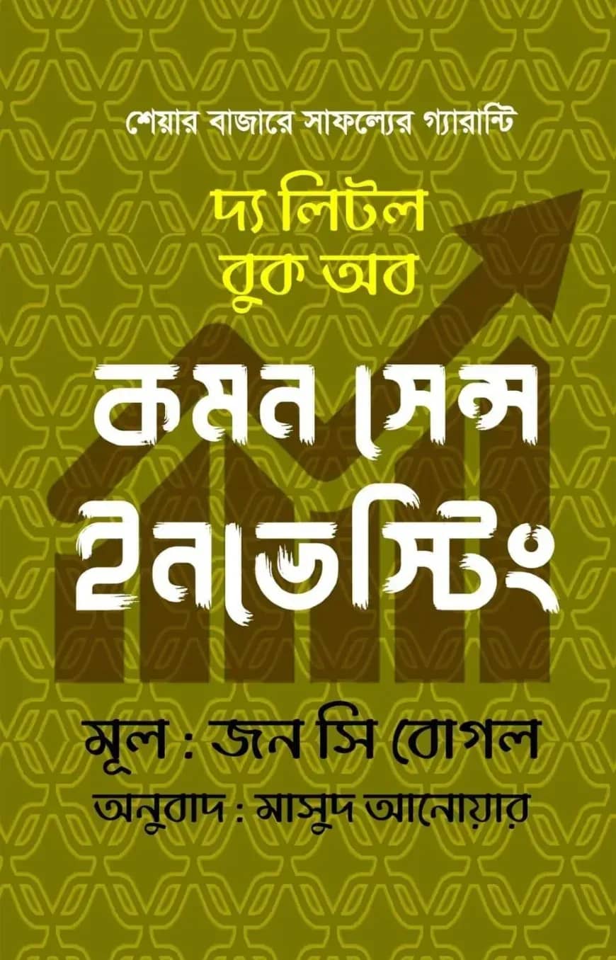 দ্য লিটল বুক অব কমন সেন্স ইনভেস্টিং