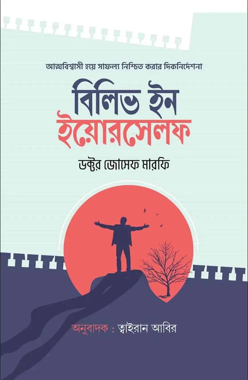 বিলিভ ইন ইয়োরসেলফ