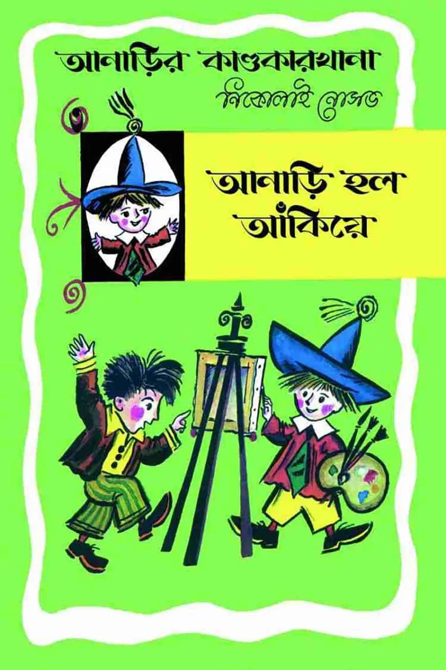 আনাড়ির কাণ্ডকারখানা (৩)