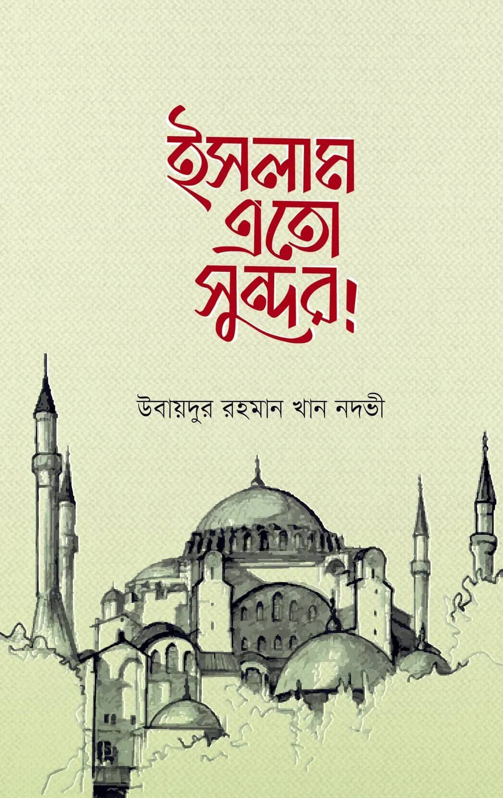 ইসলাম এতো সুন্দর!