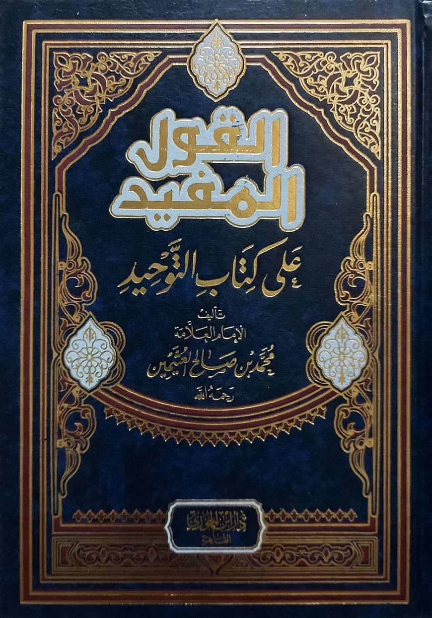 (القول المفيد على كتاب التوحيد) আল কাওলুল মুফীদ আলা কিতাবুত তাওহীদ - ভলি: ১ খন্ড