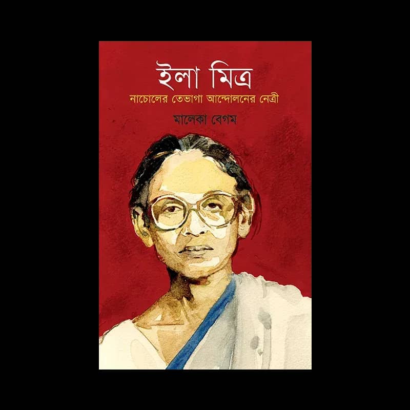 ইলা মিত্র