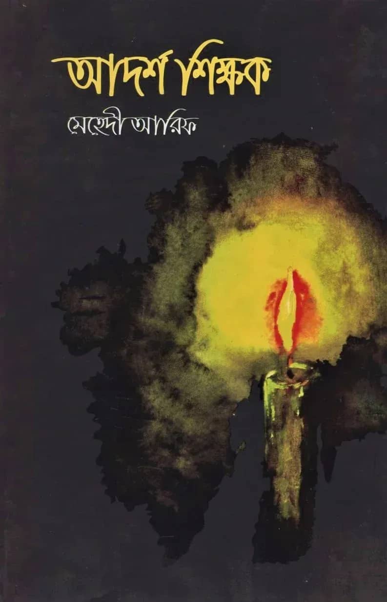 আদর্শ শিক্ষক