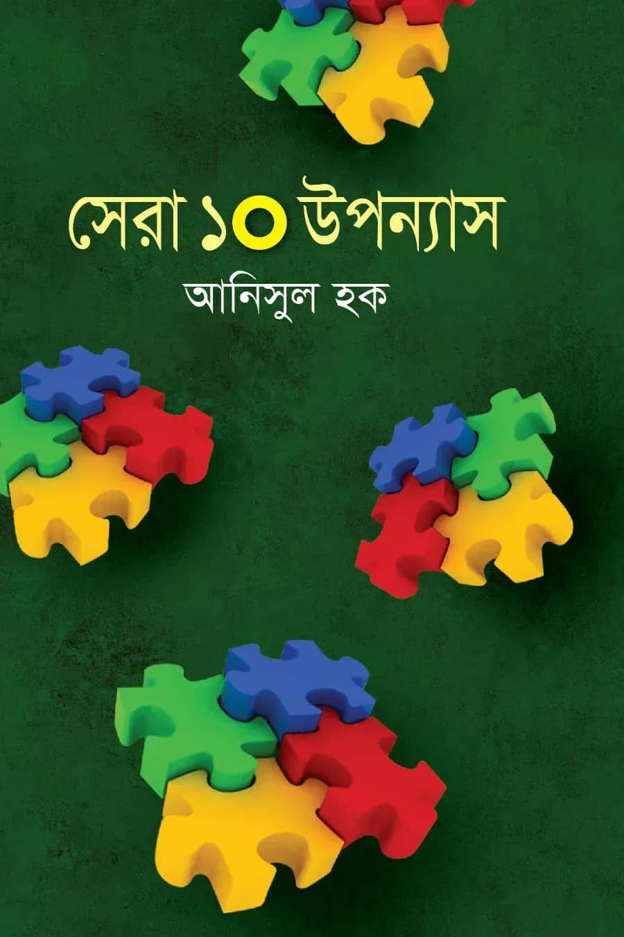 সেরা ১০ উপন্যাস