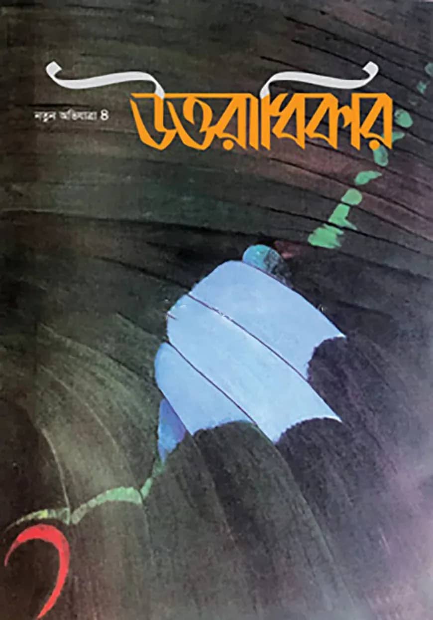 উত্তরাধিকার (নতুন অভিযাত্রা-৪)