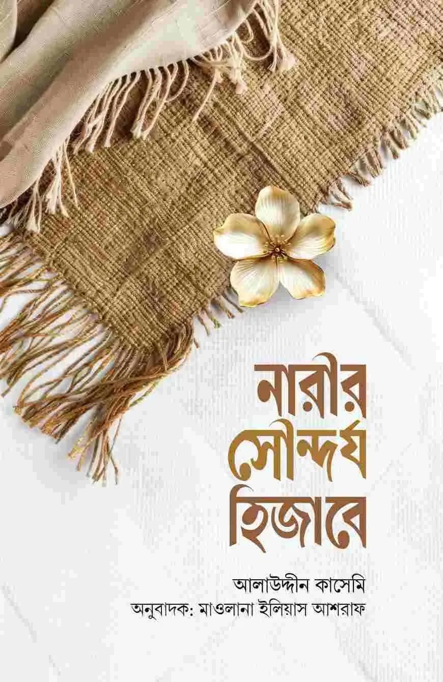 নারীর সৌন্দর্য হিজাবে