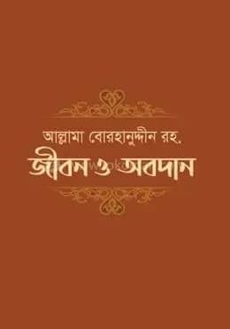 আল্লামা বোরহানুদ্দীন রহ. জীবন ও অবদান