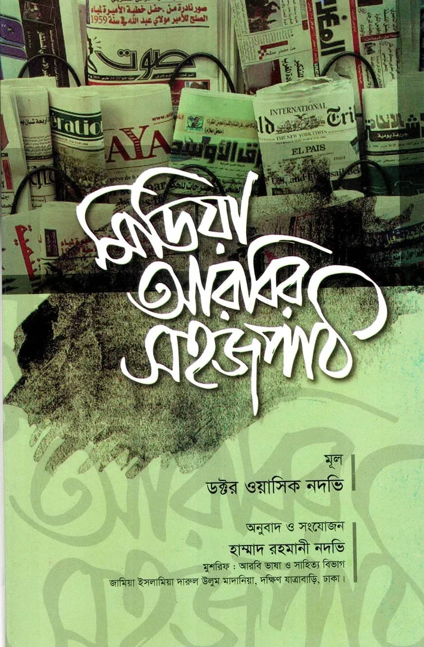মিডিয়া আরবির সহজপাঠ