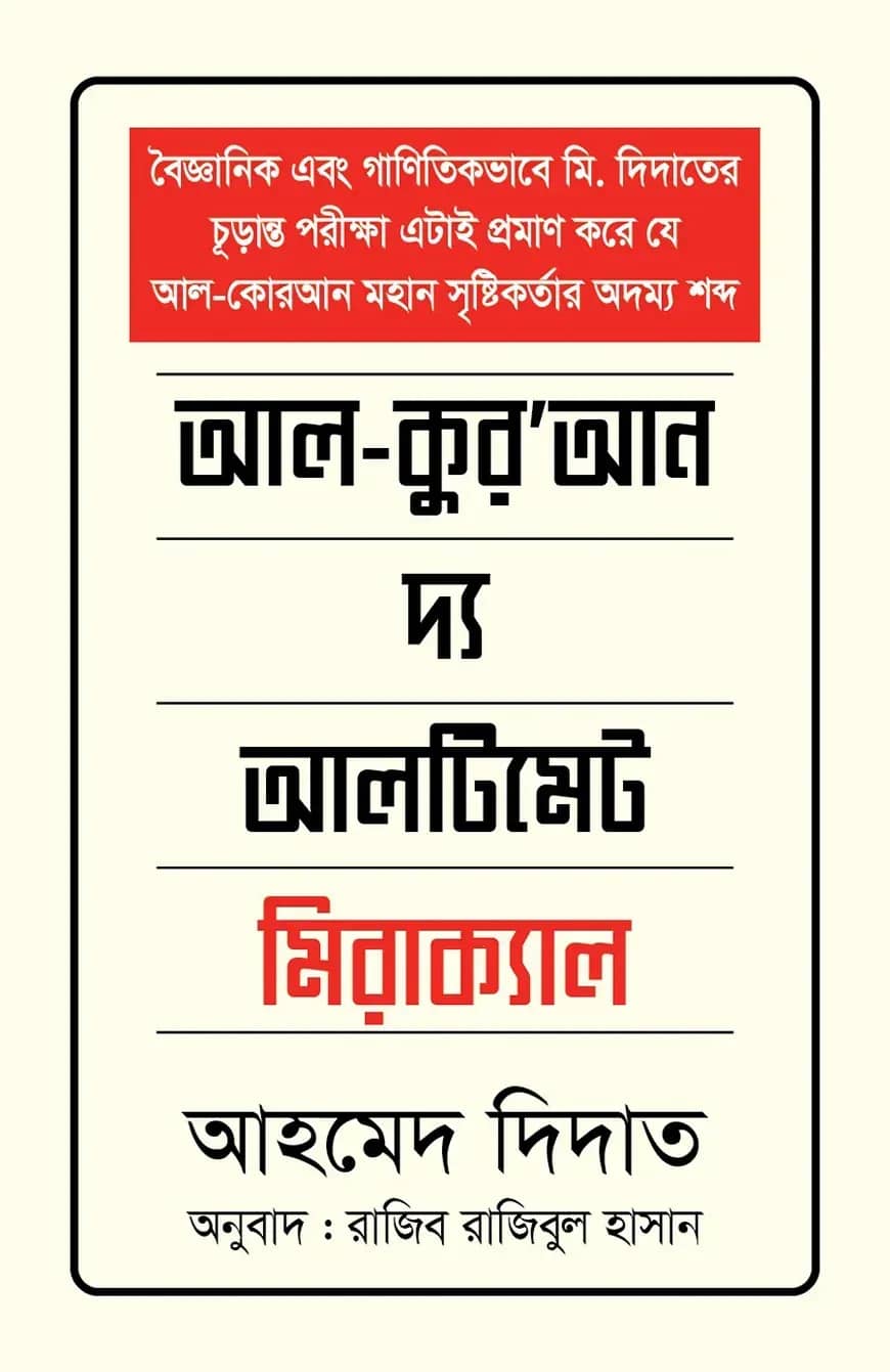 আল কুরআন দ্য আলটিমেট মিরাক্যাল