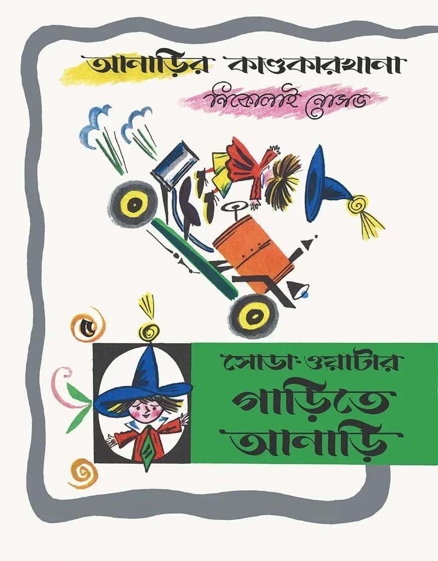 আনাড়ির কাণ্ডকারখানা (৫)