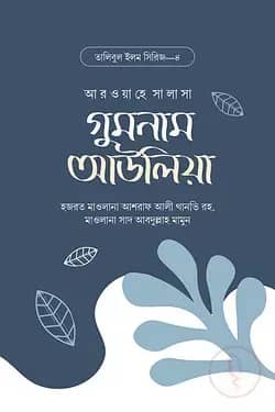 গুমনাম আউলিয়া
