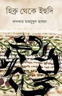 হিব্রু থেকে ইহুদি
