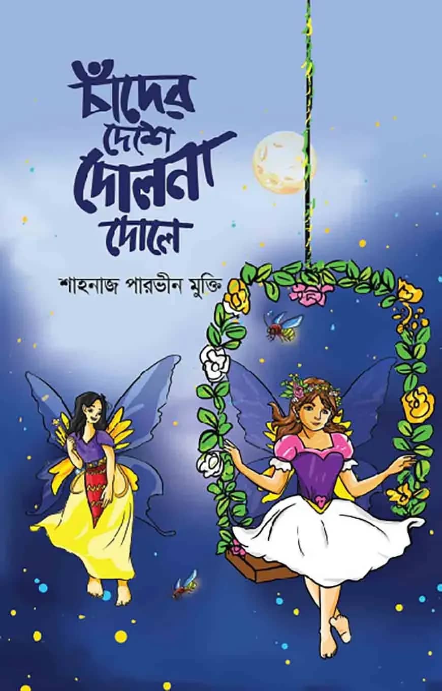 চাঁদের দেশে দোলনা দোলে