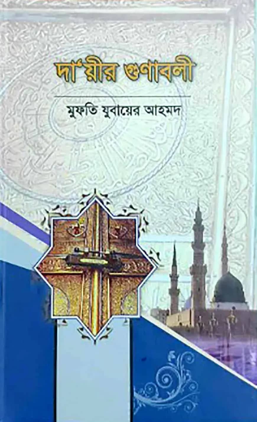 দা’য়ীর গুণাবলী