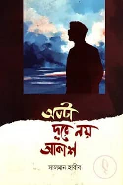 অতটা দূরে নয় আকাশ