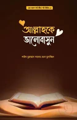 আল্লাহকে ভালোবাসুন