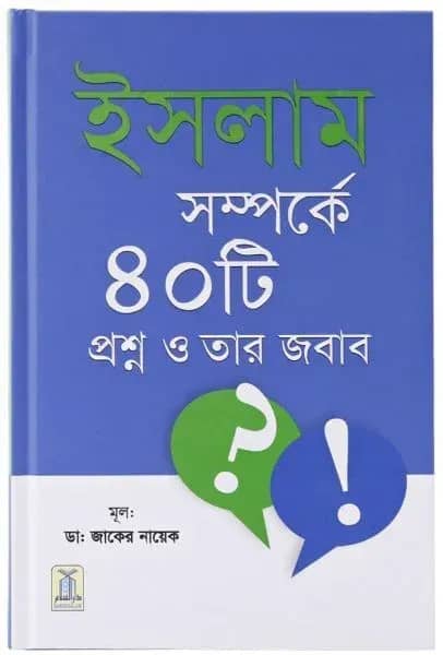ইসলাম সম্পর্কে ৪০টি প্রশ্ন ও তার জবাব